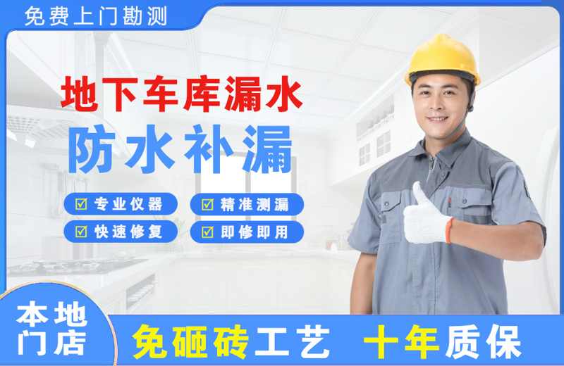 马山地下车库漏水维修